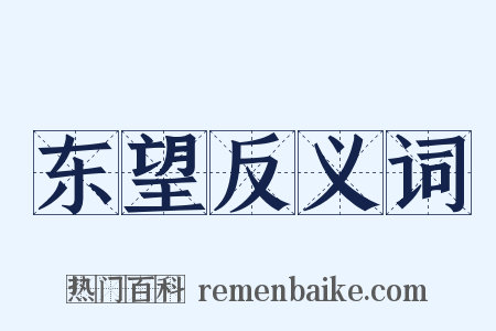 东望反义词是什么意思的图片